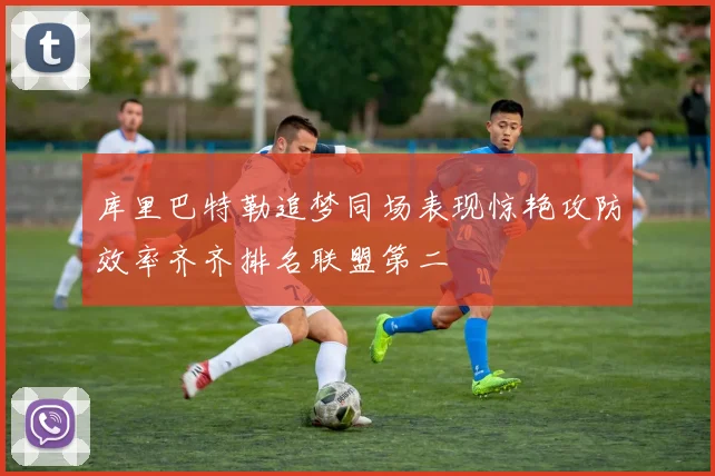 库里巴特勒追梦同场表现惊艳攻防效率齐齐排名联盟第二