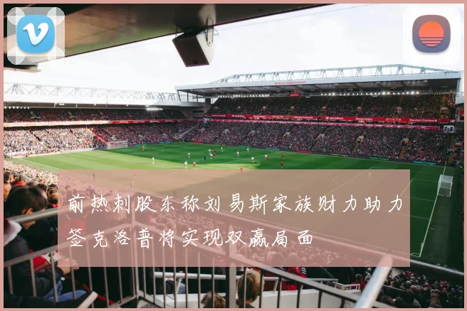 前热刺股东称刘易斯家族财力助力签克洛普将实现双赢局面