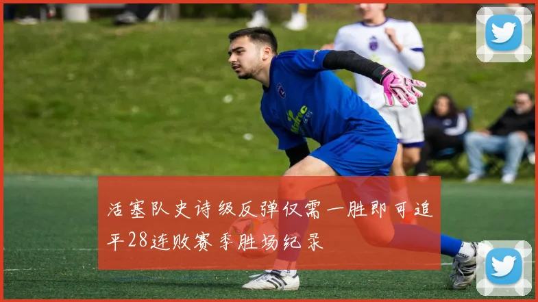 活塞队史诗级反弹仅需一胜即可追平28连败赛季胜场纪录