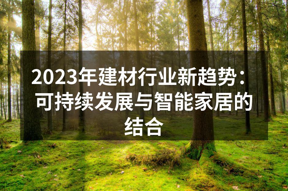 2023年建材行业新趋势：可持续发展与智能家居的结合